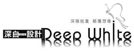深白設計 Deep White Design 深白設計 Deep White Design