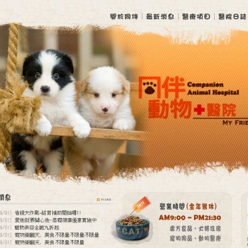 同伴動物醫院官網設計