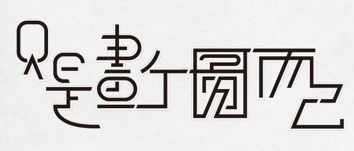 設計費用如何算