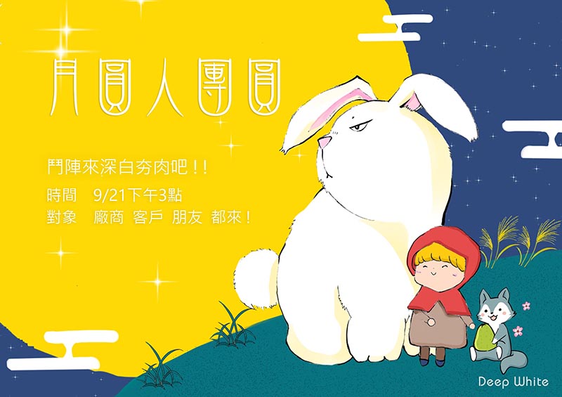 20180921月圓人團圓,一起吃圓圓!鬥陣來深白夯肉吧!!! 20180921月圓人團圓,一起吃圓圓!鬥陣來深白夯肉吧!!!