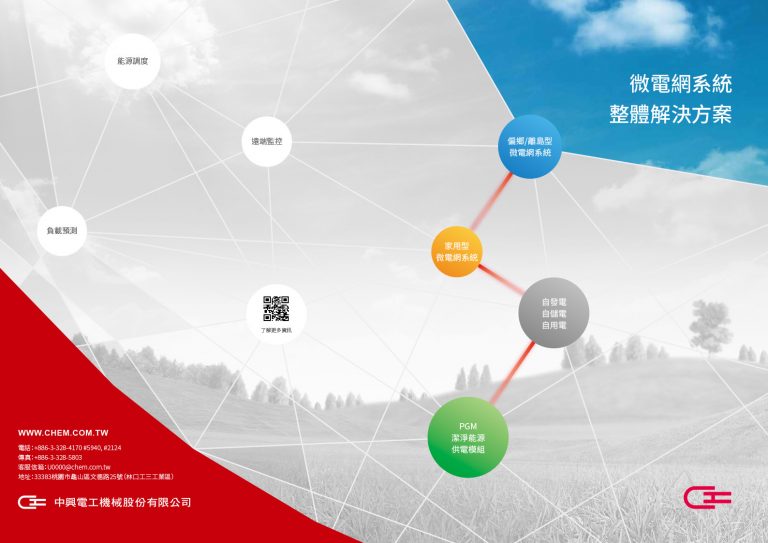 中興電工微電網中文型錄封面與封底設計