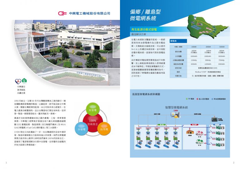 中興電工微電網中文型錄內頁｜企業介紹與系統規格