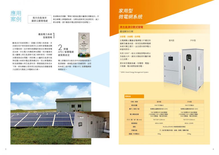中興電工微電網中文型錄內頁｜應用案例與家用型系統