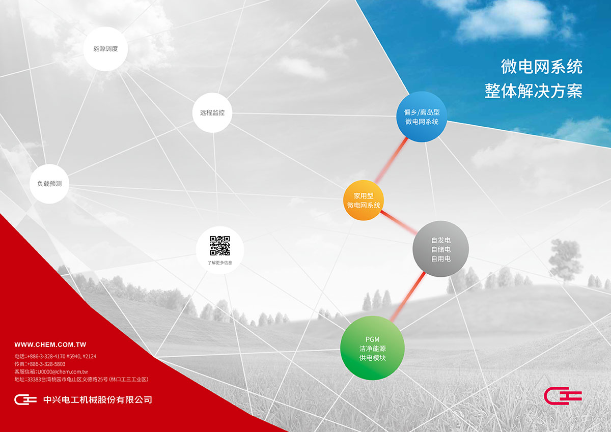 中興電工微電網簡體中文型錄內頁｜企業介紹與系統規格