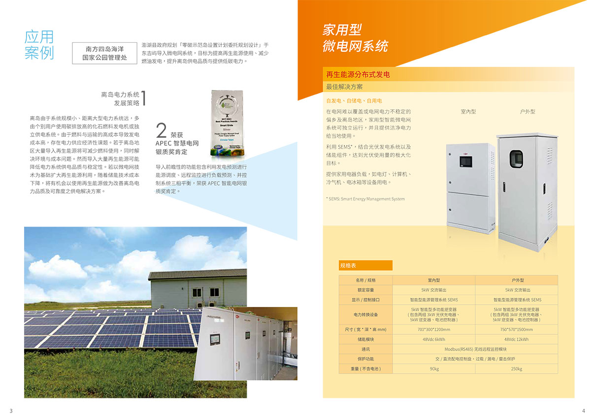 中興電工微電網簡體中文型錄內頁｜應用案例與設備資訊