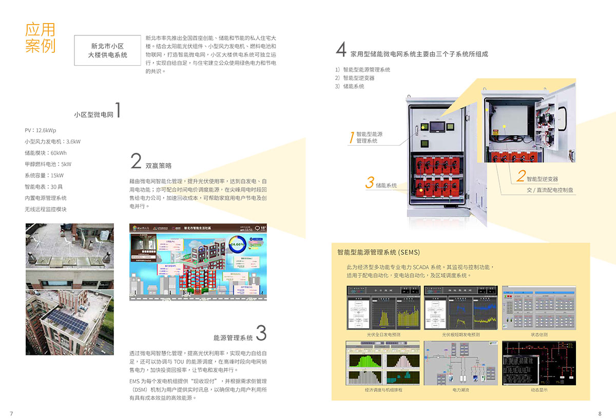 中興電工微電網簡體中文型錄內頁｜應用案例與設備資訊