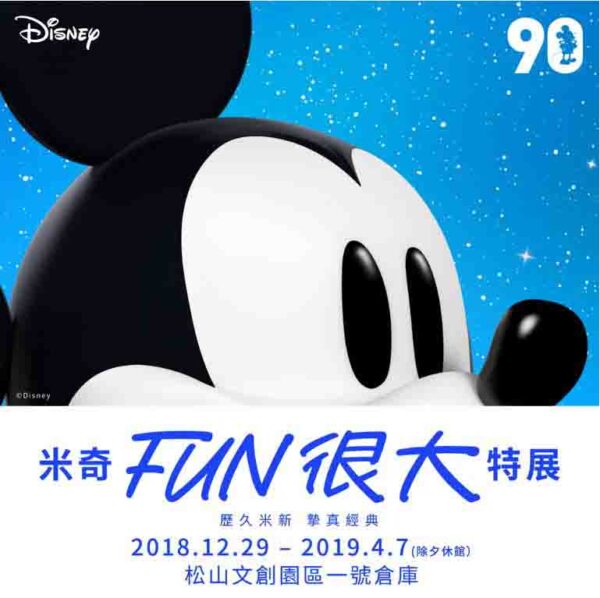 米奇無所不在！歡慶90！