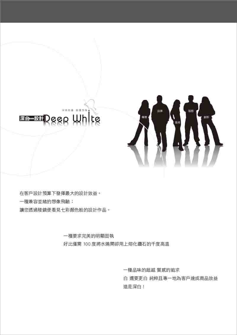 下載深白 Cis設計 深紫網站設計 包裝設計 型錄設計 深綠商業攝影 深藍展場活動設計施工 設計 深白設計有限公司 下載深白 Cis設計 深紫網站設計 包裝設計 型錄設計 深綠商業攝影 深藍展場活動設計施工 設計 深白設計有限公司