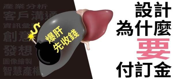 設計要先收訂金