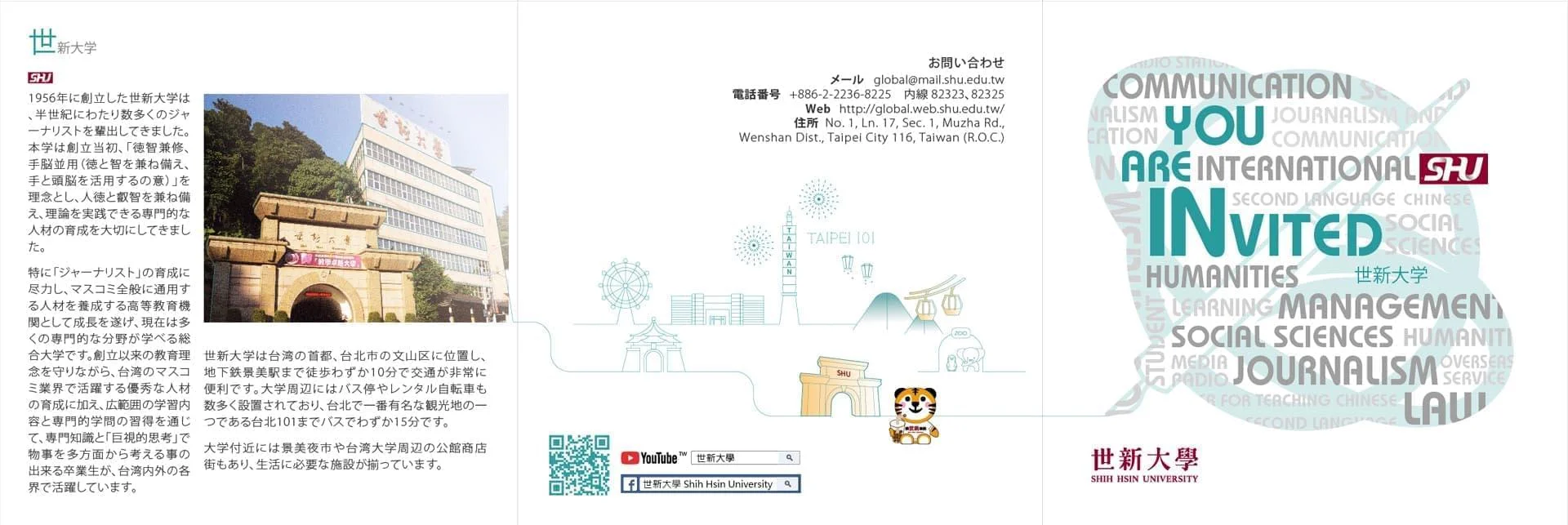 世新大學簡介包摺DM日文版封面｜2020年5月5日最終版本
