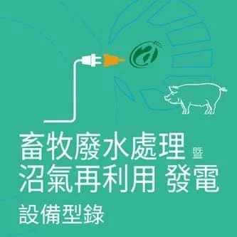 工研院沼氣發電型錄企劃設計|印刷