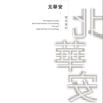 塑木地板型錄設計|印刷