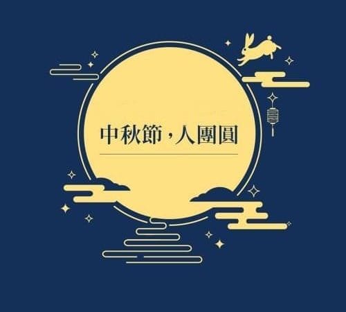 中秋節 | 各國的習俗民情