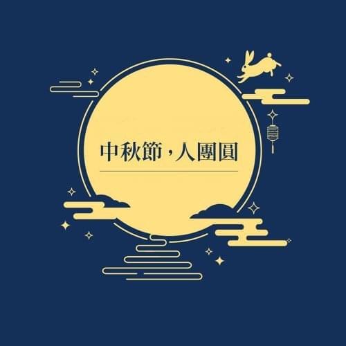 中秋節 | 各國的習俗民情