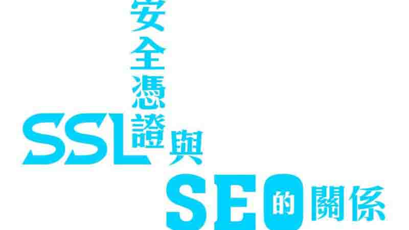 SSL安全憑證與SEO的關係