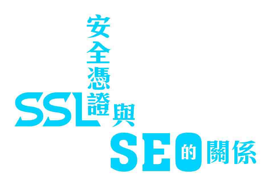 SSL安全憑證與SEO的關係