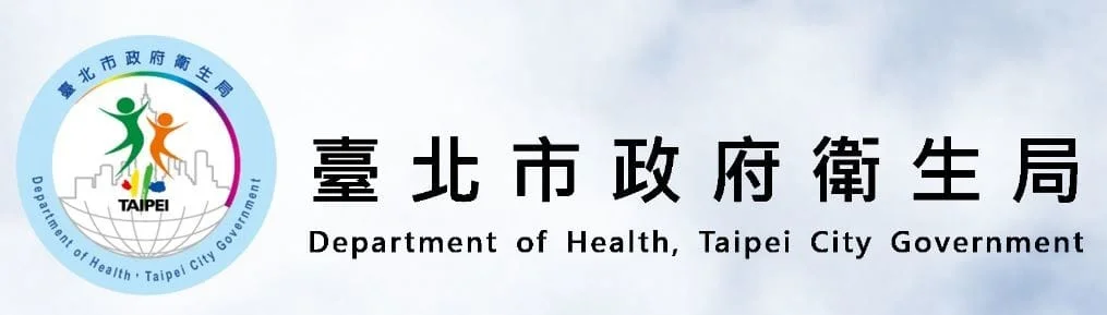 台北市衛生局