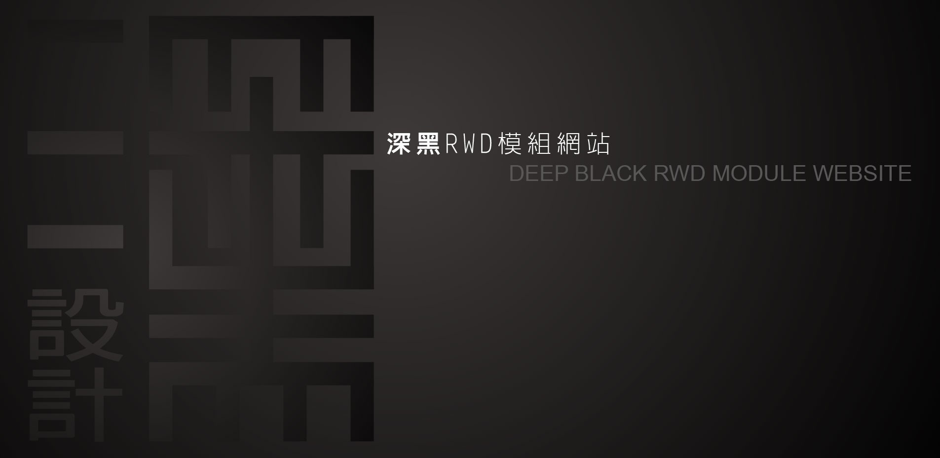 深黑RWD模組網站