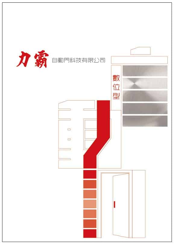 力霸自動門封面設計