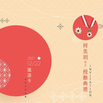 授勳邀請卡設計
