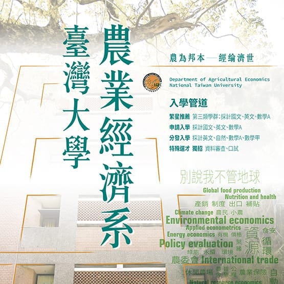 台大農經系招生海報設計
