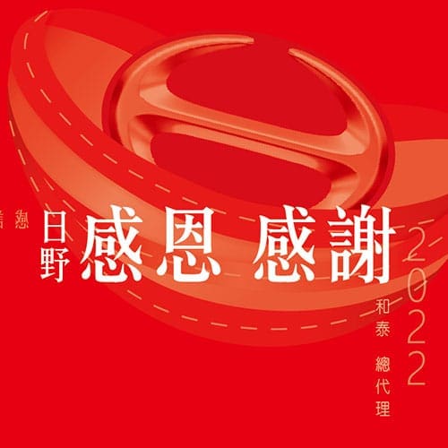 日野HINO信封設計及感謝卡設計