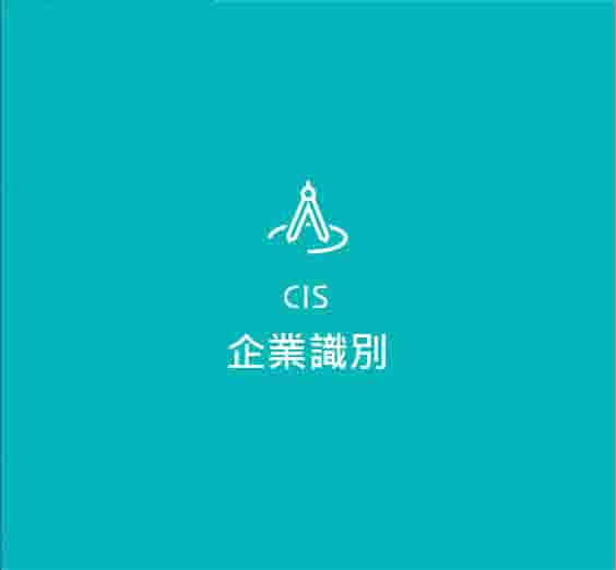 CIS企業識別設計