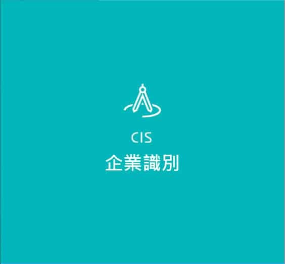 CIS企業識別設計