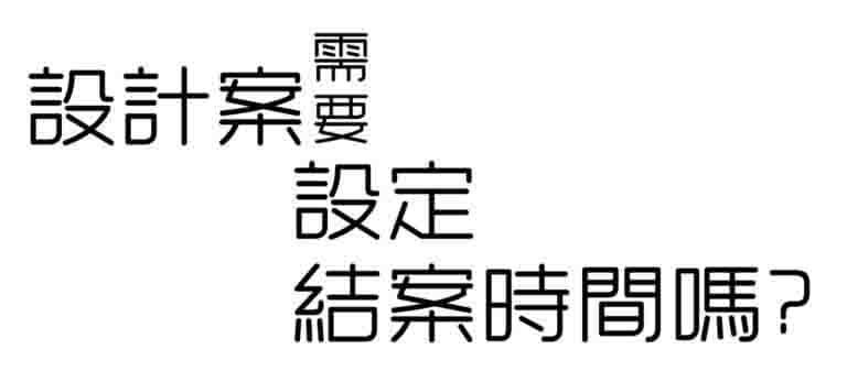 設計案需要設定結案時間嗎