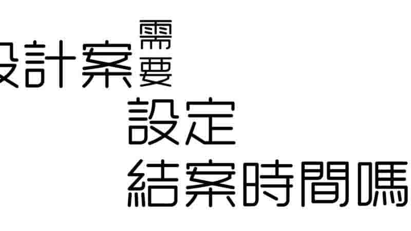 設計案需要設定結案時間嗎