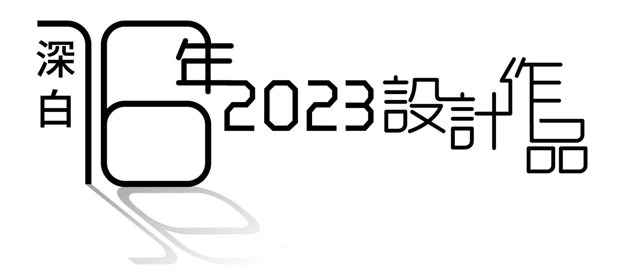 深白2023設計作品