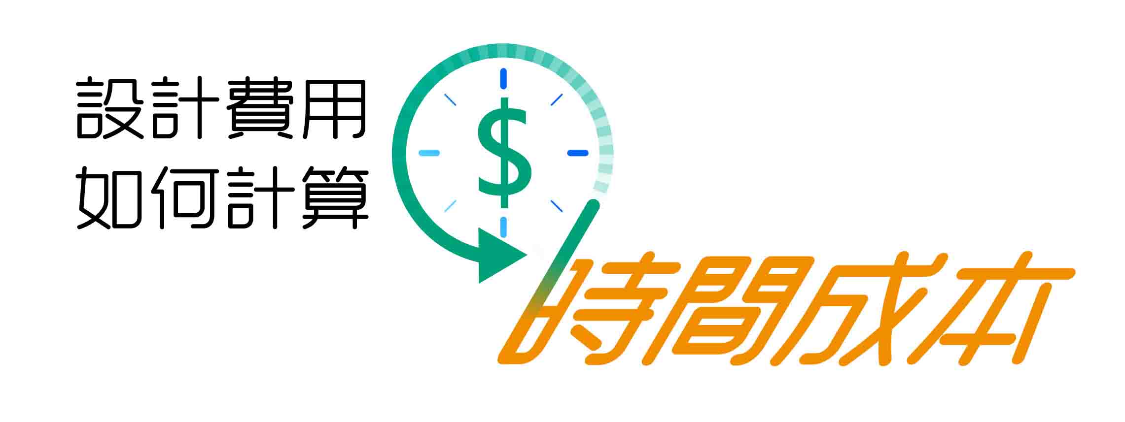 設計費用如何計算之九|時間成本