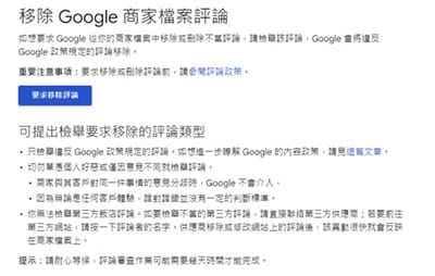 如何移除Google商家惡意評論