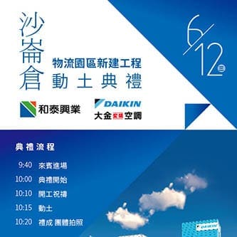 物流園區建案動工邀請卡設計