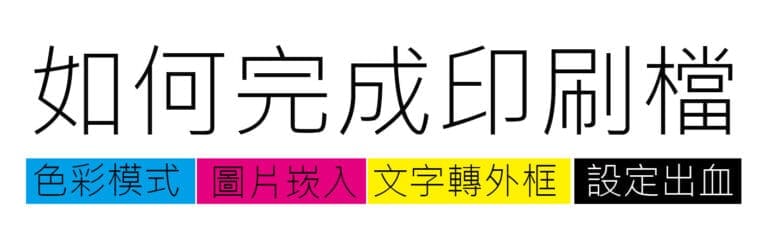 完稿|如何完成印刷檔