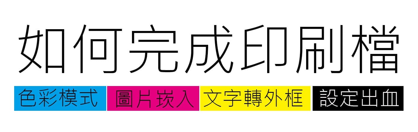 完稿|如何完成印刷檔