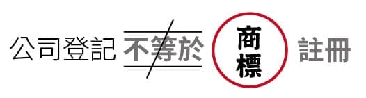 公司登記不等於商標註冊