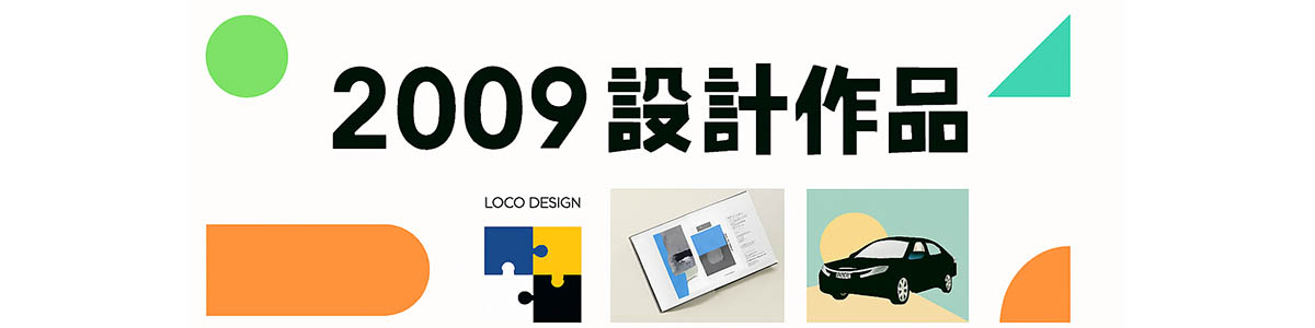 2009設計作品