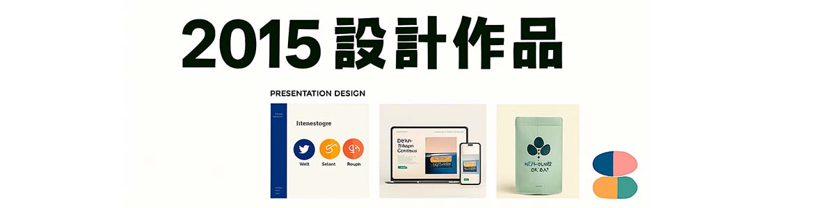 2015設計作品