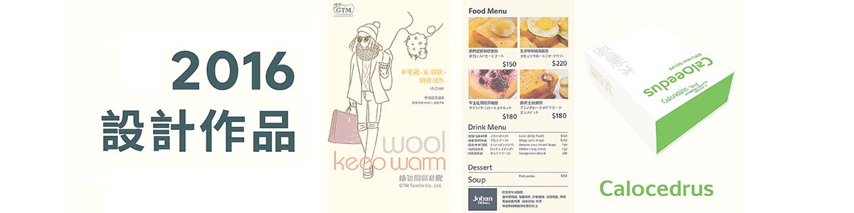 2016設計作品
