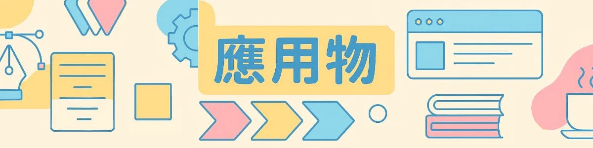 應用物