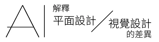 AI解釋平面設計與視覺設計的差異