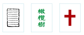 聖經麻將紅中青發白