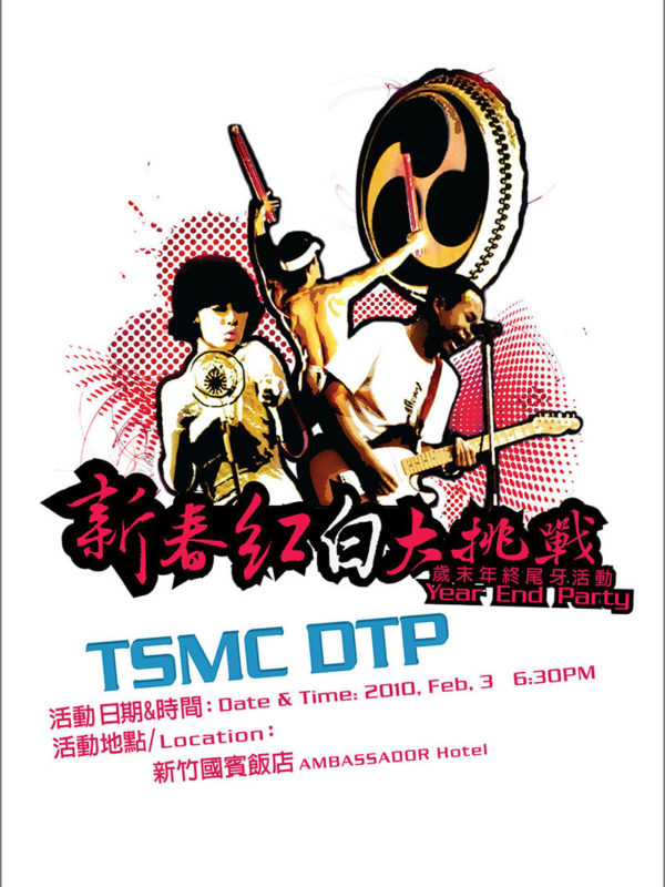 台積電 TSMC DTP 新春紅白大挑戰尾牙活動海報設計作品-深白設計