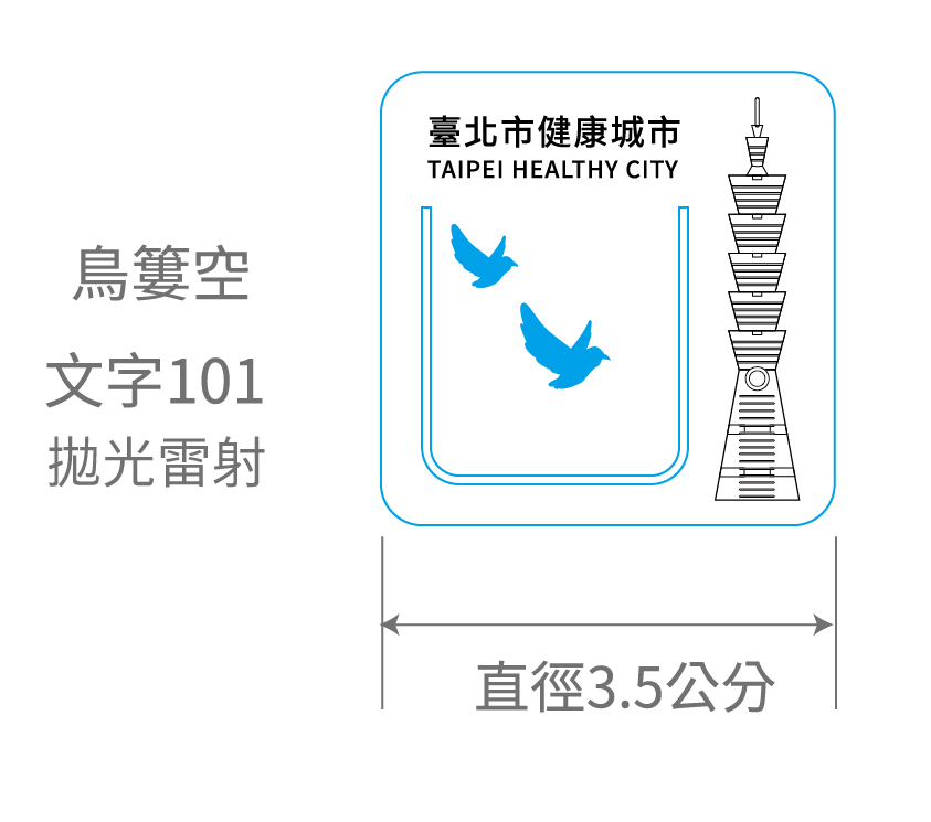 臺北市健康城市書籤設計圖稿，標示文字、台北101及飛鳥鏤空位置