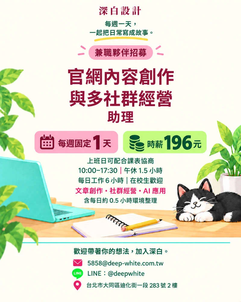 深白設計|大專院校兼職徵才
