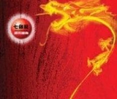 七條龍